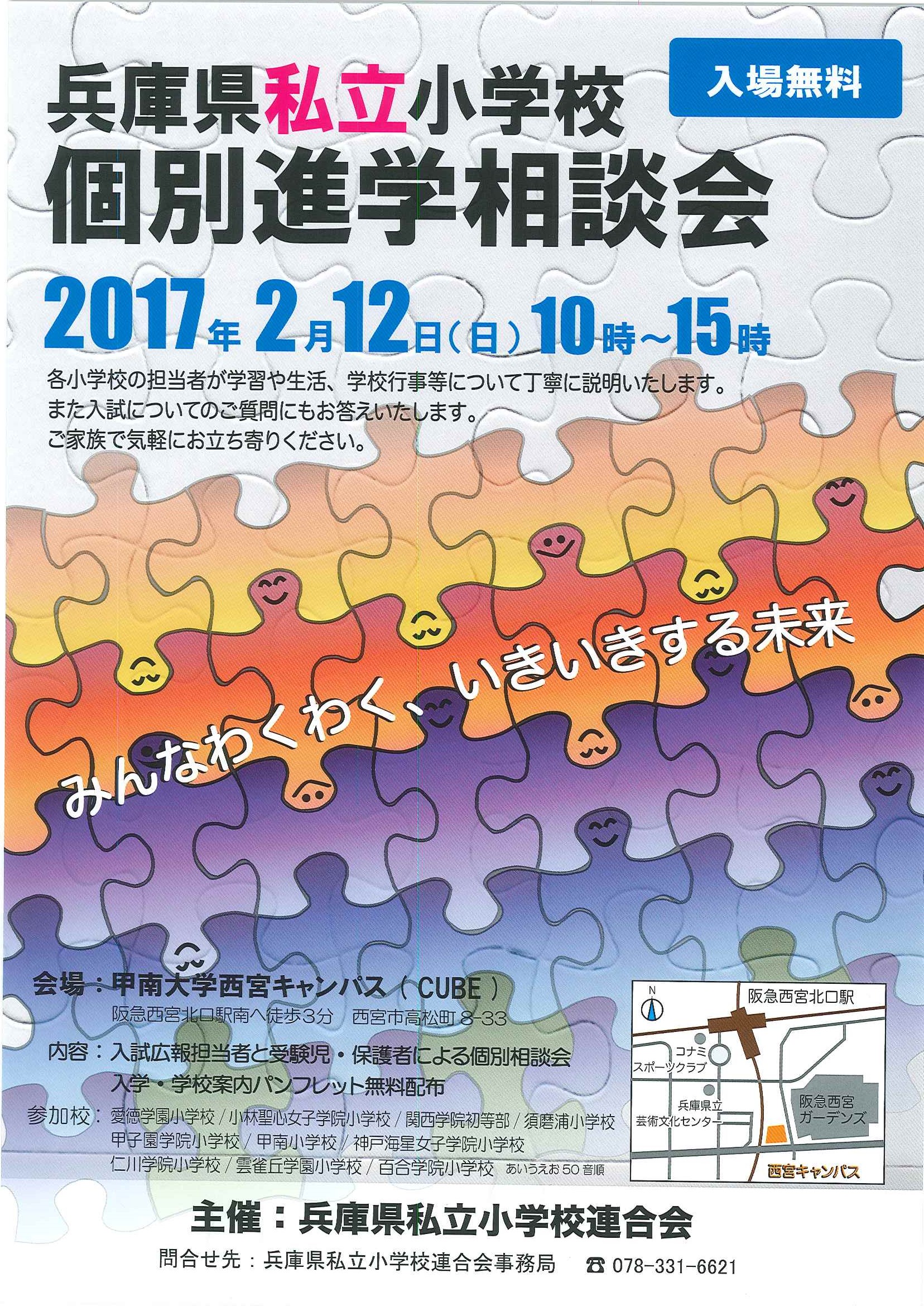 兵庫県私立小学校個別進学相談会 しょうせい幼児教室 幼稚園受験 小学校受験