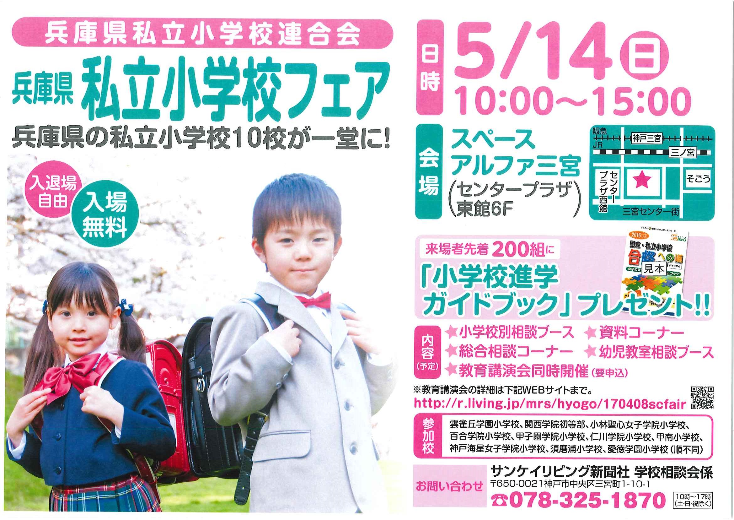 兵庫県私立小学校個別進学相談会 しょうせい幼児教室 幼稚園受験 小学校受験